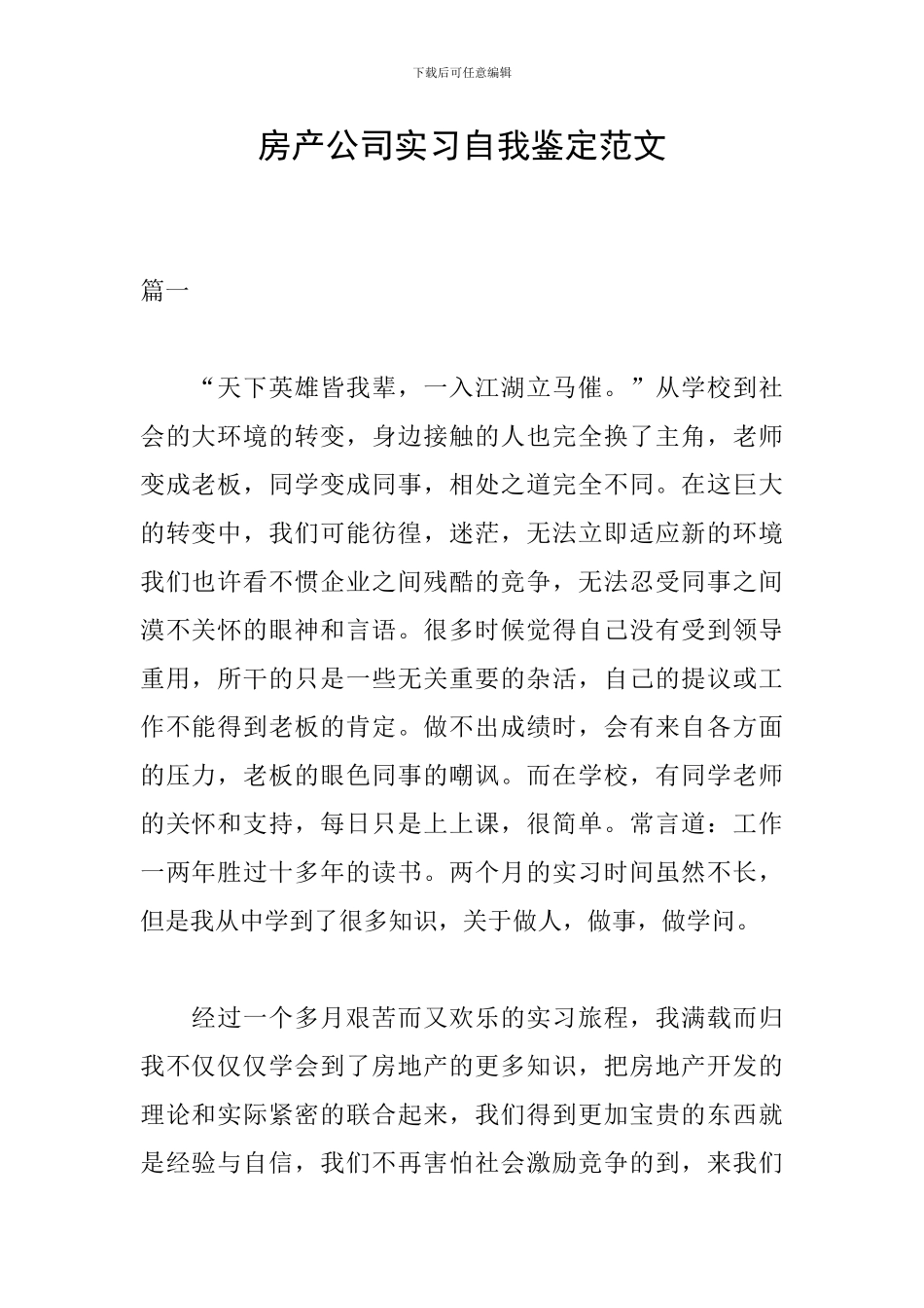房产公司实习自我鉴定范文_第1页