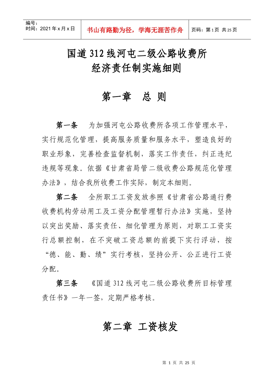 1-国道312线河屯二级公路收费所经济责任制实施细则(修_第1页