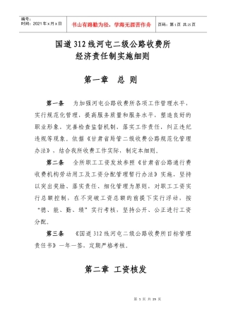 1-国道312线河屯二级公路收费所经济责任制实施细则(修