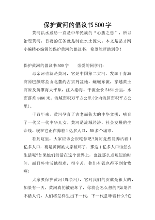 保护黄河的倡议书500字