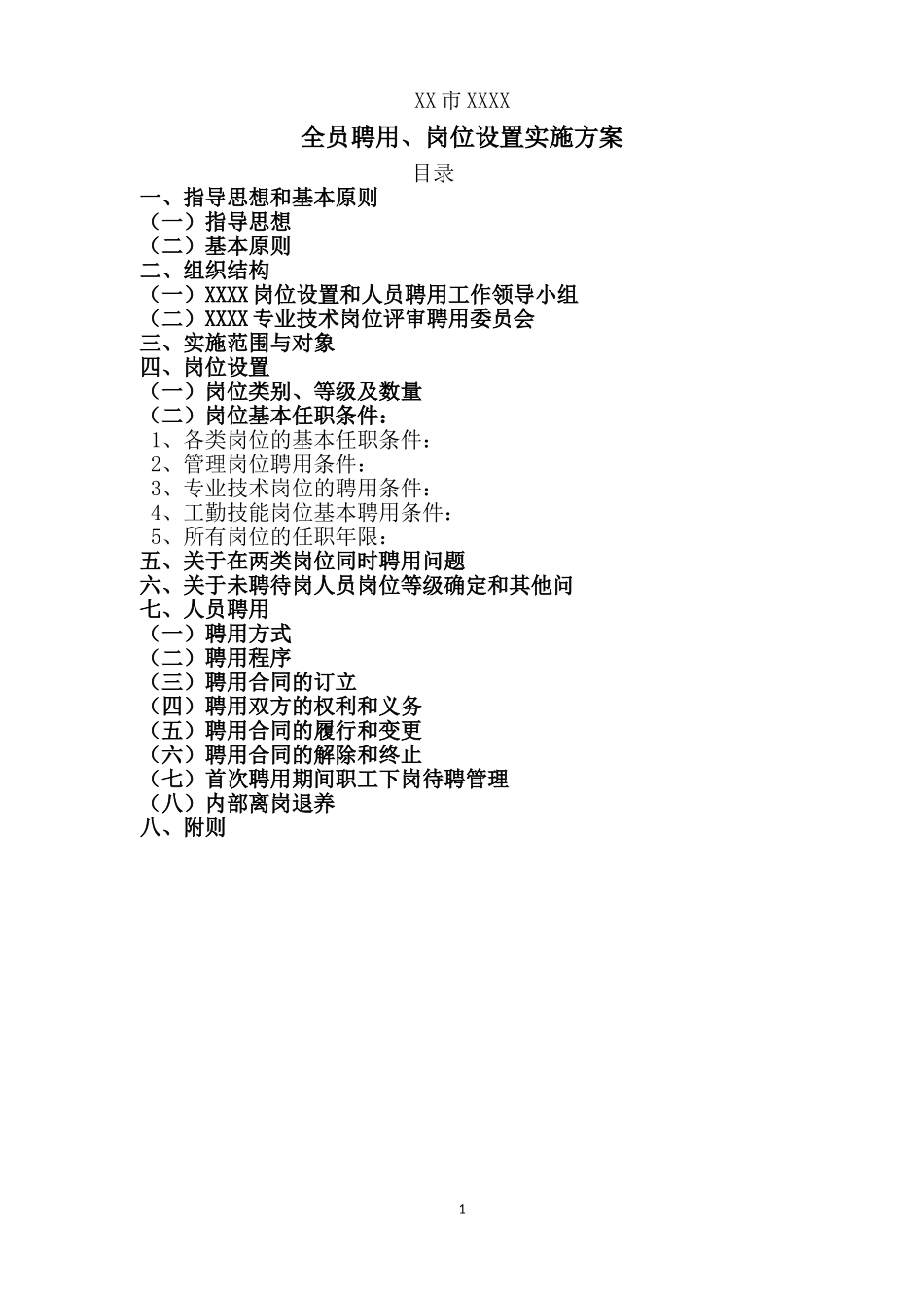 医院实行全员聘用制度的实施方案_第1页