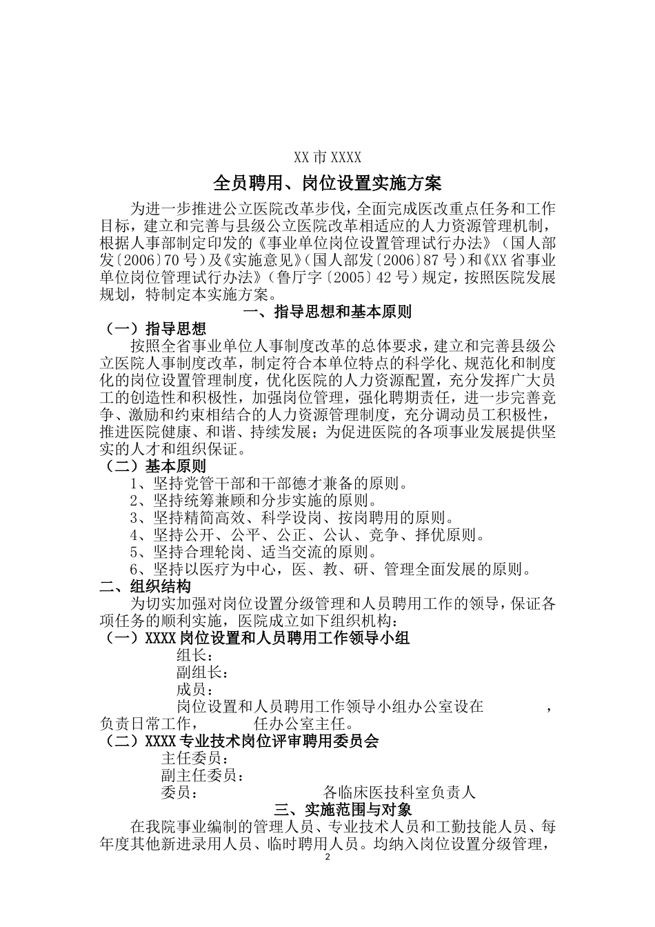 医院实行全员聘用制度的实施方案_第2页