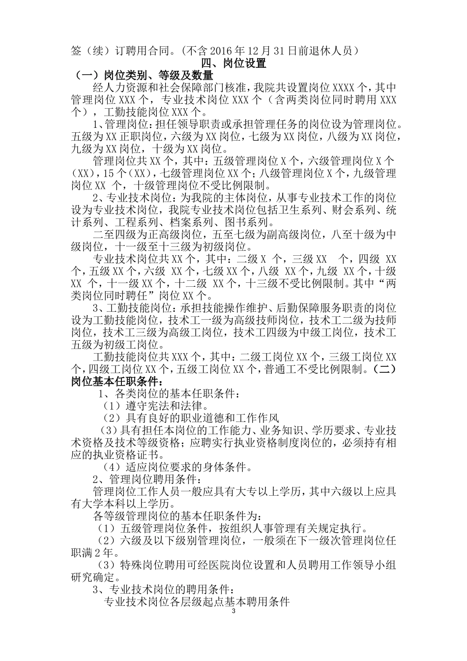 医院实行全员聘用制度的实施方案_第3页