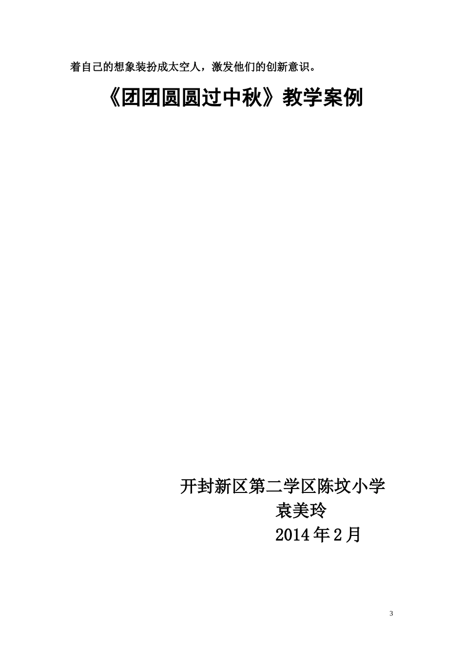 2团团圆圆过中秋教学案例_第3页