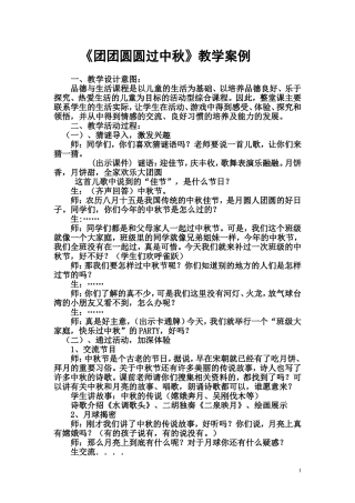 2团团圆圆过中秋教学案例