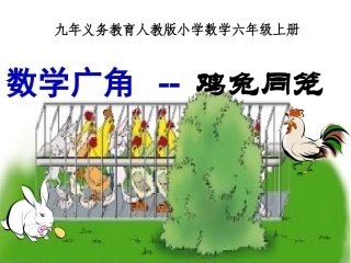鸡兔同笼Microsoft_PowerPoint_演示文稿