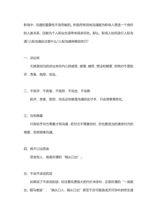 职场必备的人际沟通技巧