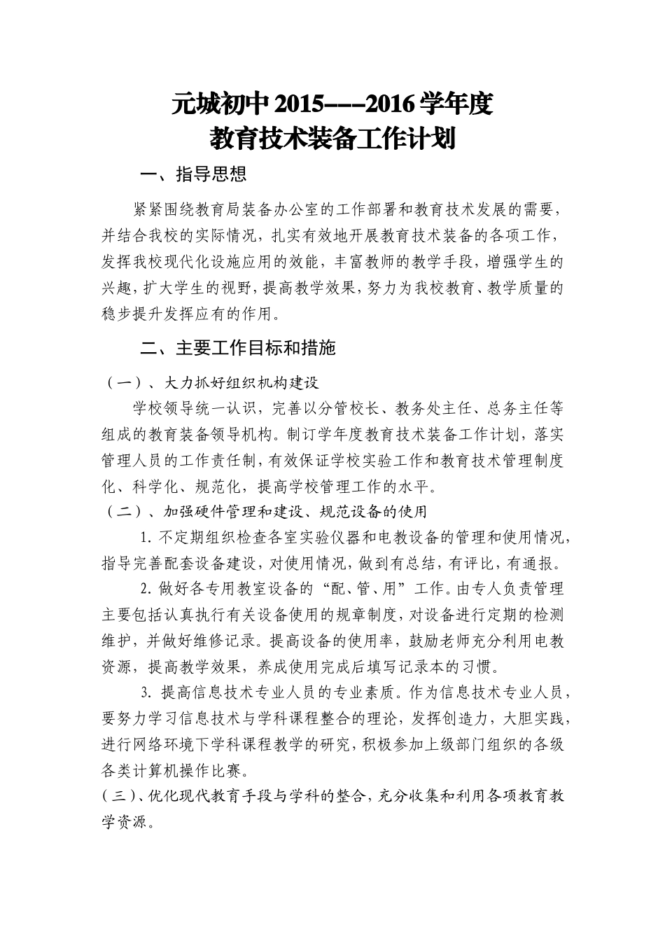 2015--2016年教育技术装备工计划_第1页