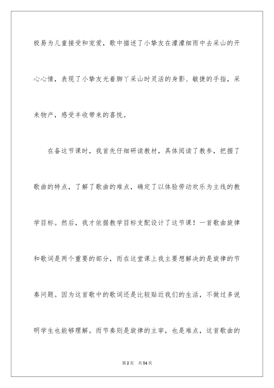 2024《采山》教学反思_1_第2页