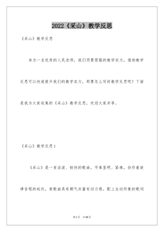 2024《采山》教学反思_1