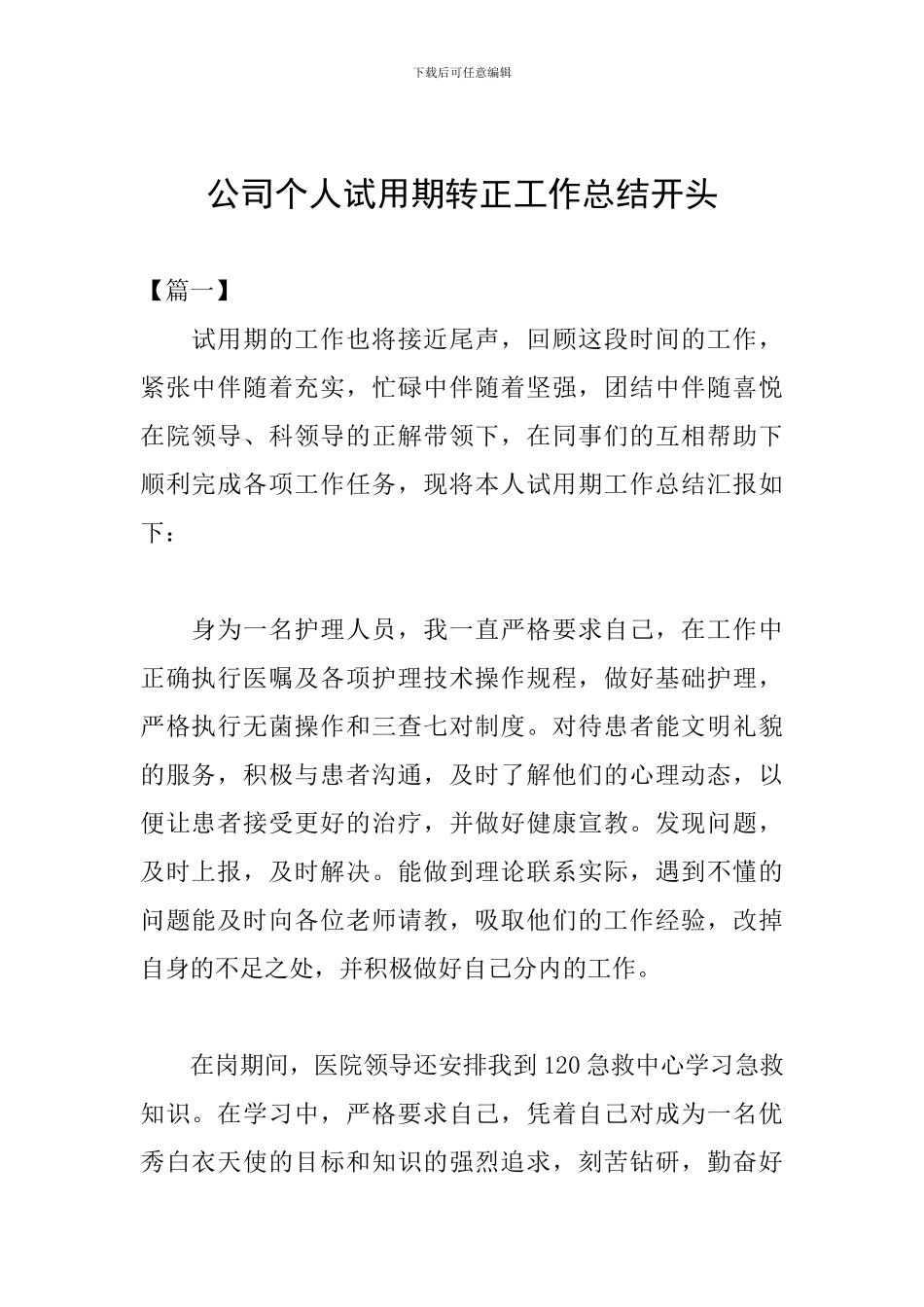 公司个人试用期转正工作总结开头_第1页