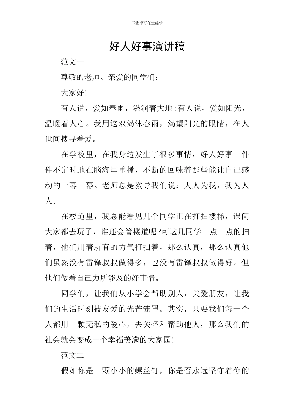 好人好事演讲稿_第1页