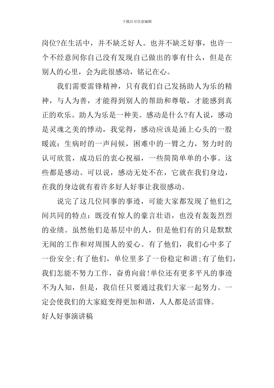 好人好事演讲稿_第2页