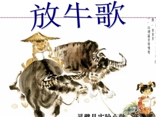 人音版一年级下册《放牛歌》