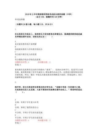 2018年上半年国家教师资格考试综合素质真题(中学)完整-内含答案和详解