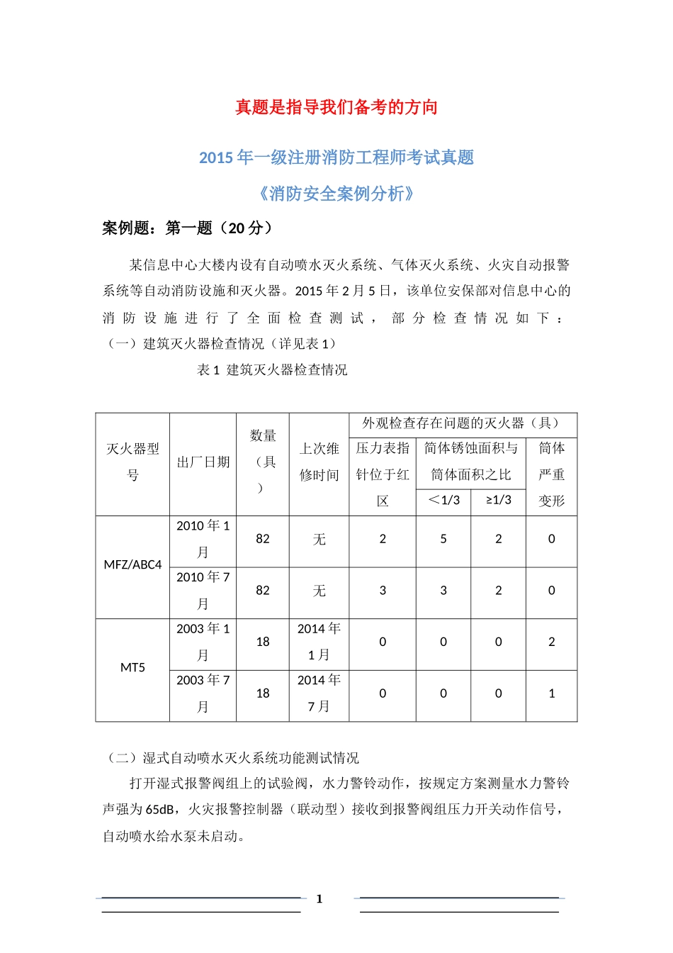 2015年一级消防工程师考试《消防安全案例分析》真题及解析_第1页