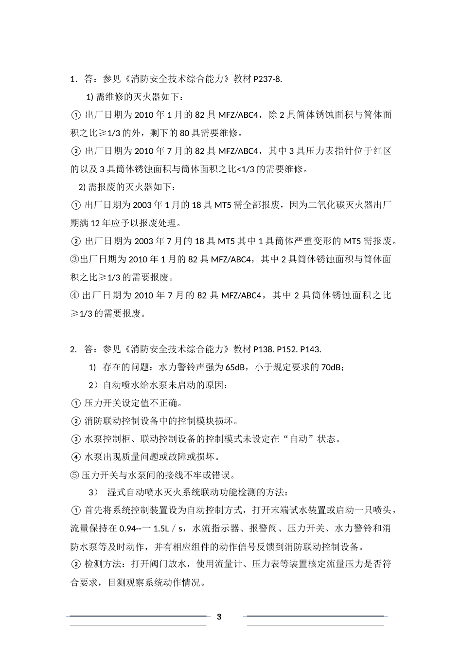2015年一级消防工程师考试《消防安全案例分析》真题及解析_第3页