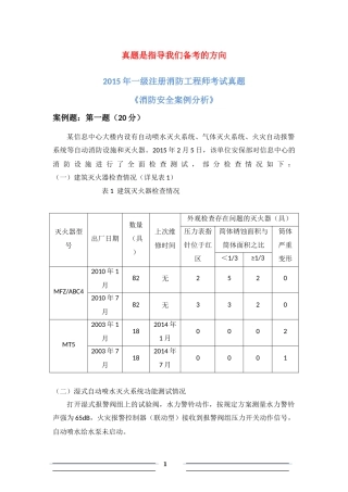 2015年一级消防工程师考试《消防安全案例分析》真题及解析