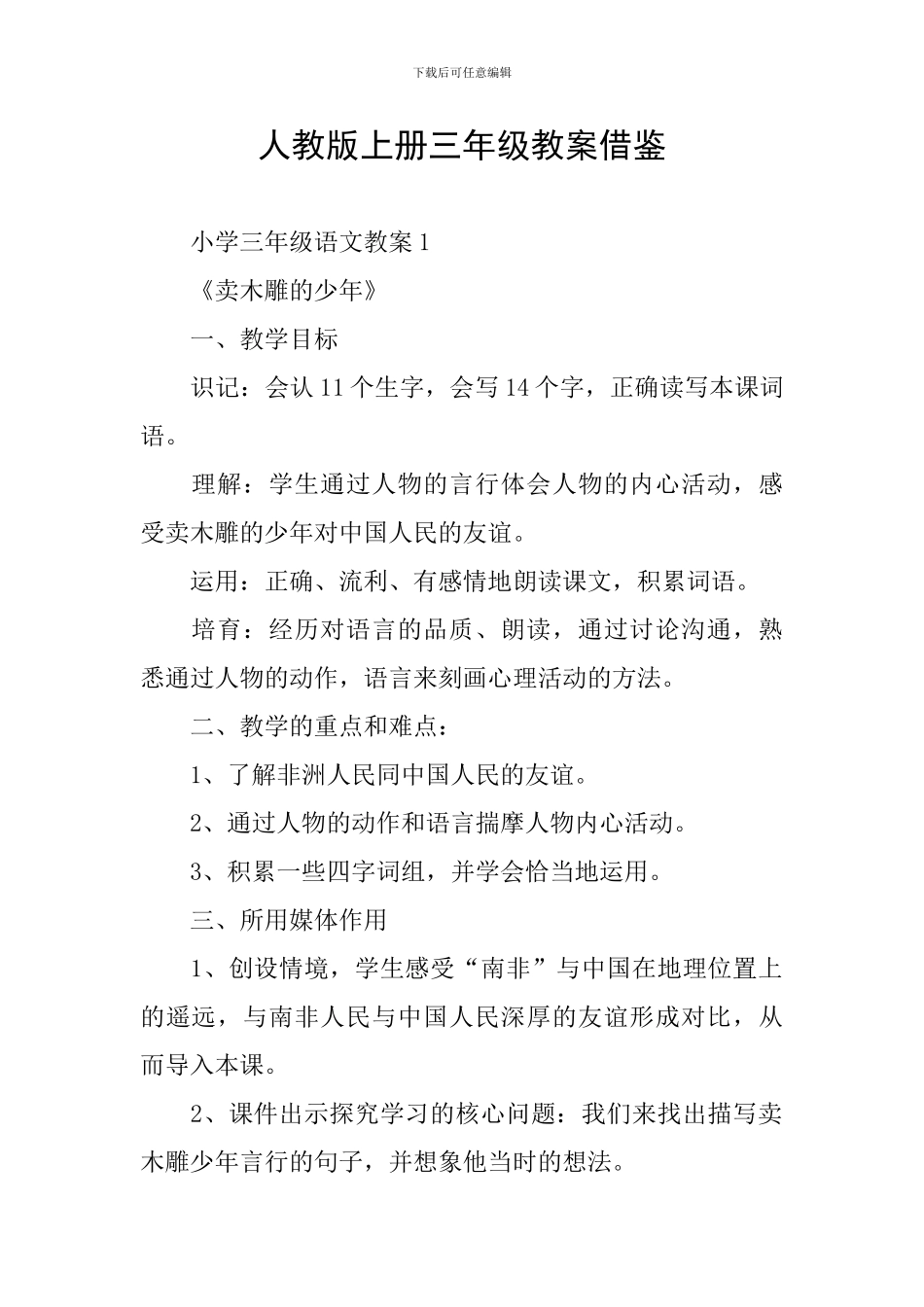 人教版上册三年级教案借鉴_第1页