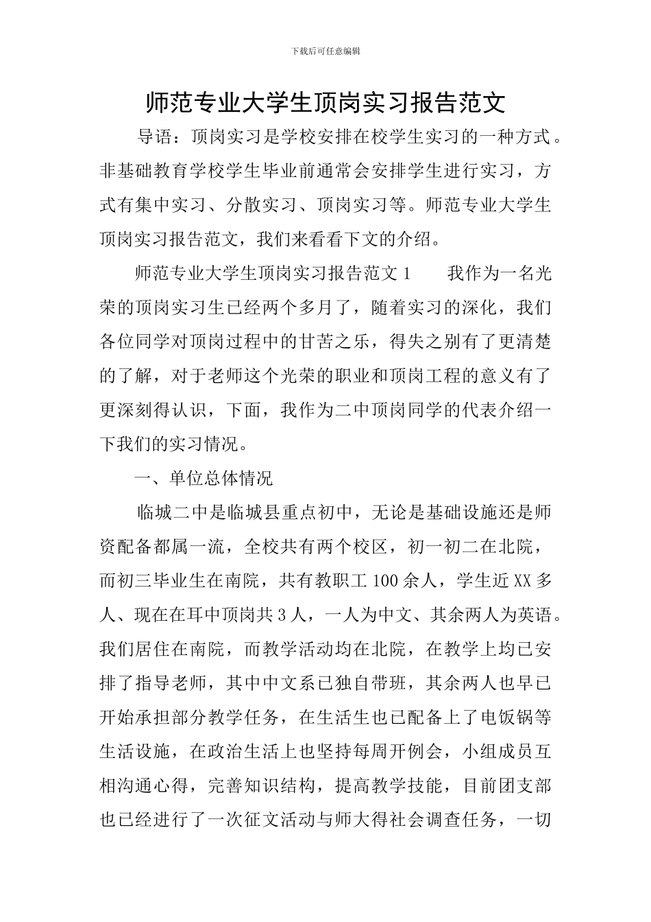 师范专业大学生顶岗实习报告范文_第1页