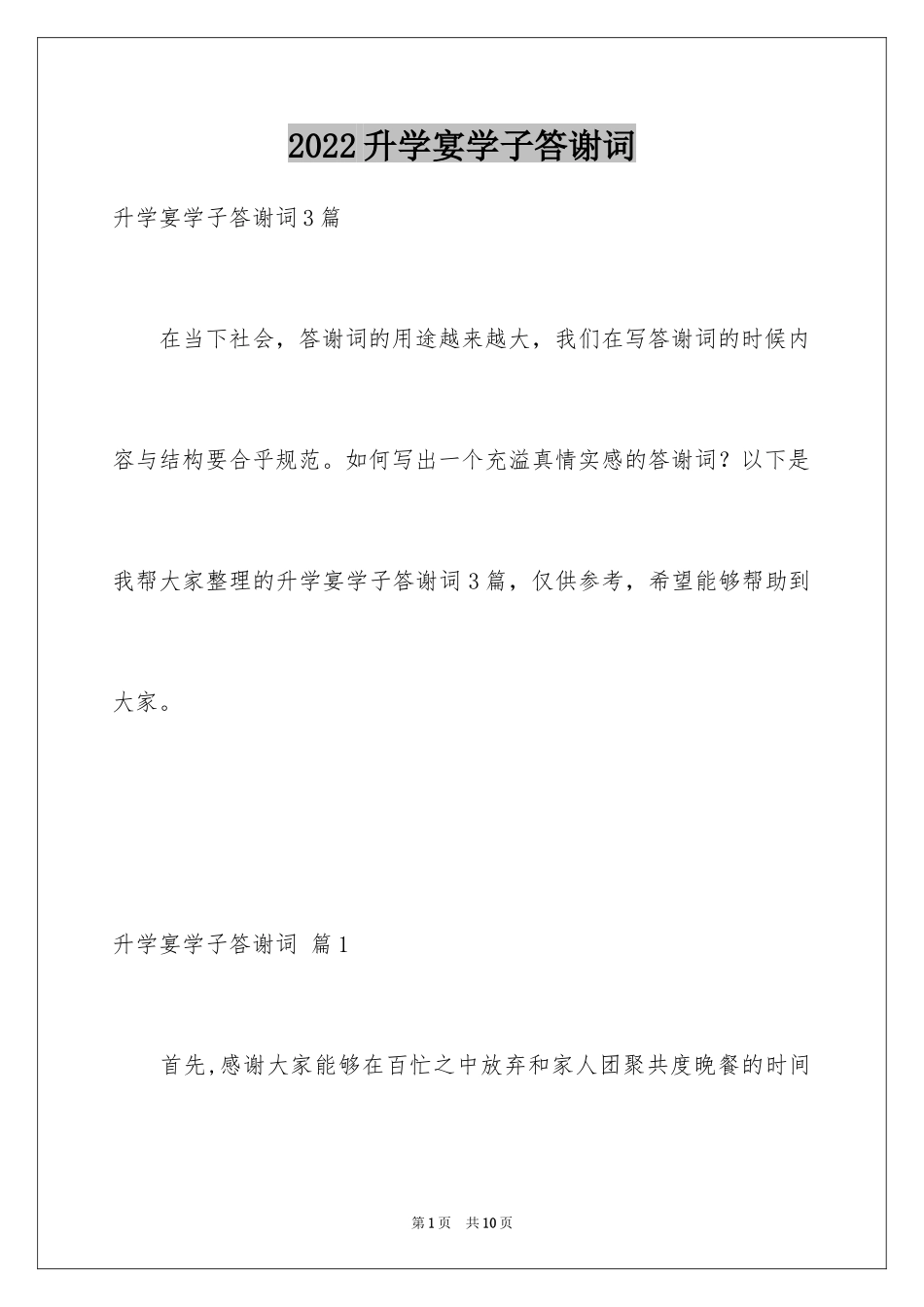 2024升学宴学子答谢词_14_第1页