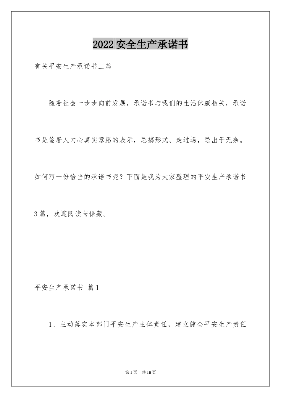 2024安全生产承诺书_96_第1页