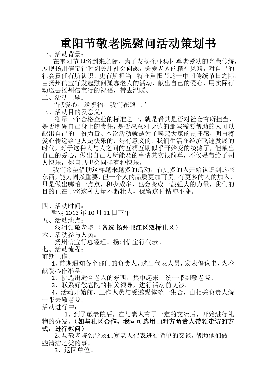 重阳节敬老院慰问活动策划书_第1页