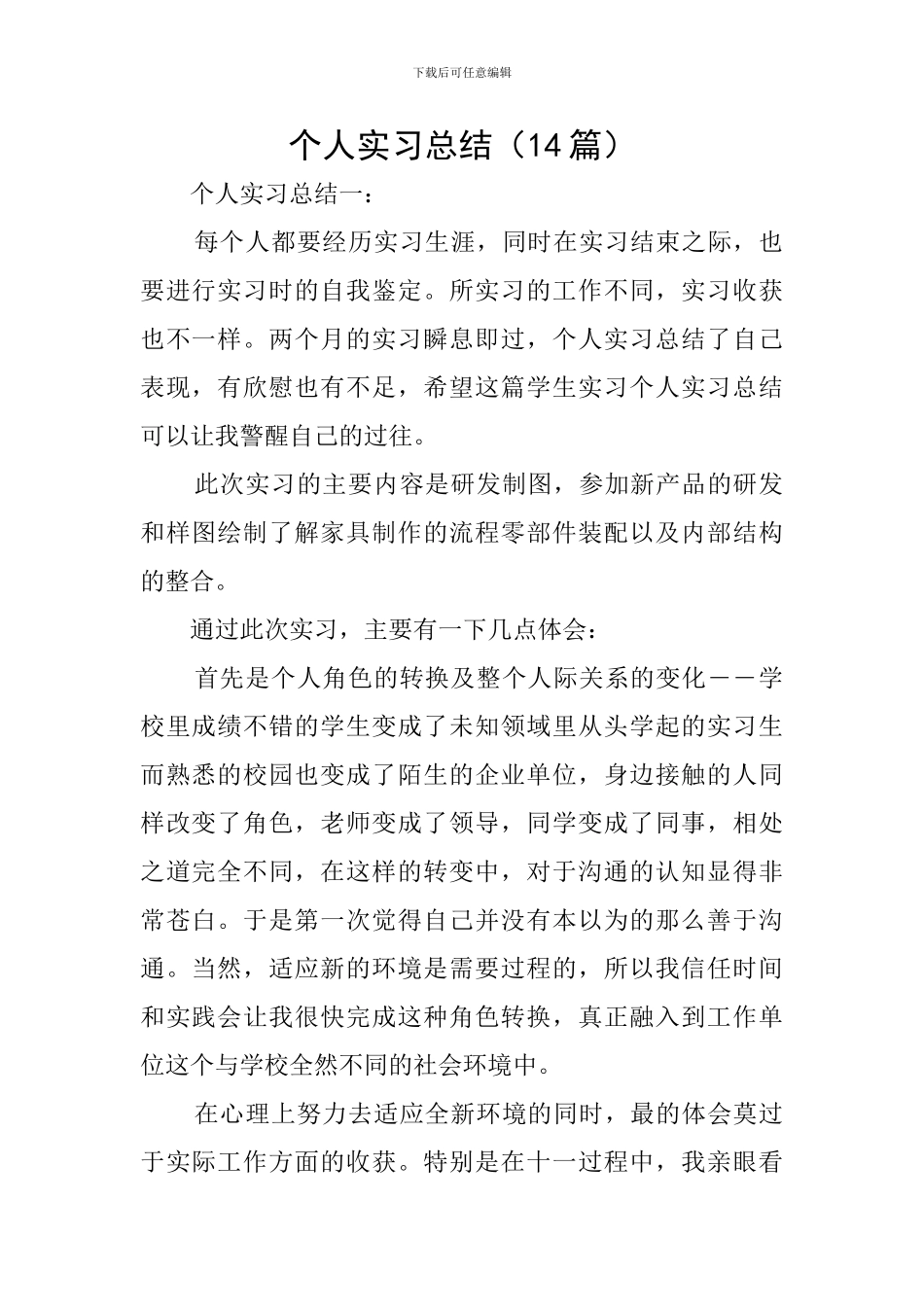 个人实习总结(14篇)_第1页