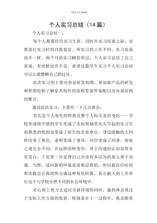 个人实习总结(14篇)