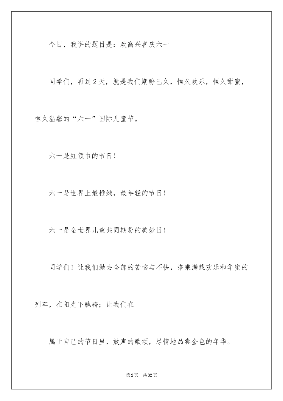 2024六一儿童节演讲稿_1177_第2页