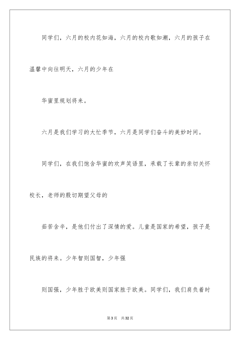 2024六一儿童节演讲稿_1177_第3页