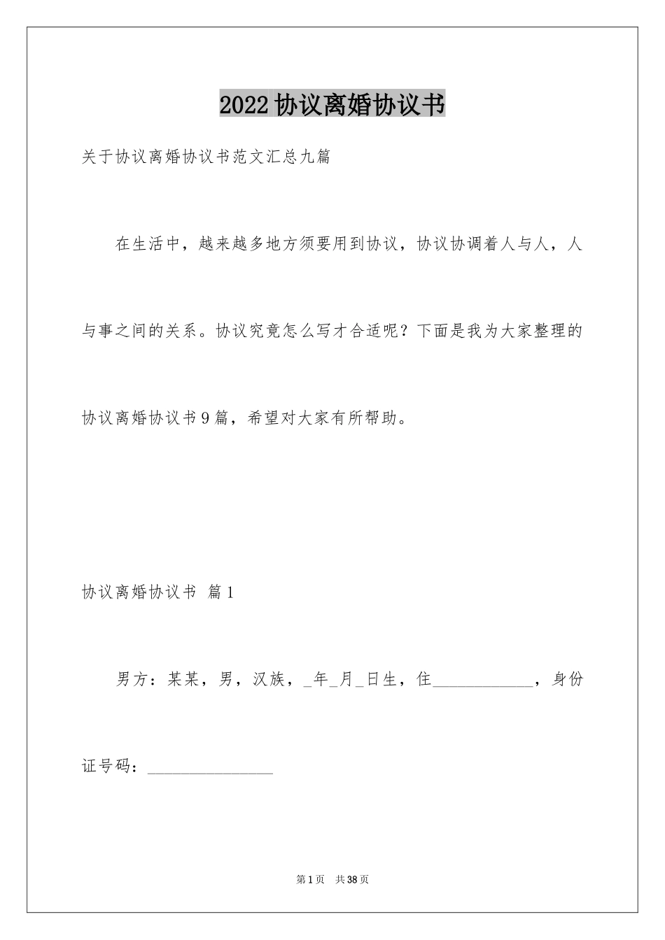 2024协议离婚协议书_222_第1页