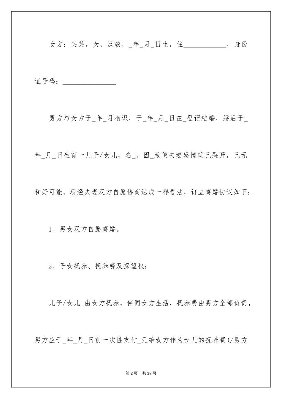 2024协议离婚协议书_222_第2页