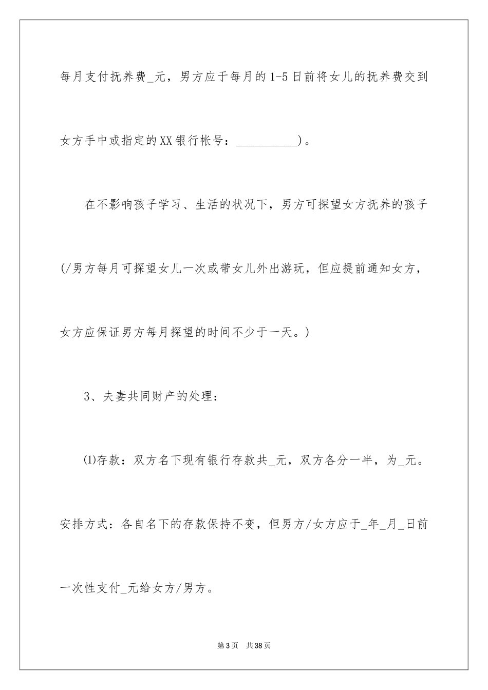 2024协议离婚协议书_222_第3页