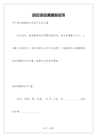 2024协议离婚协议书_222