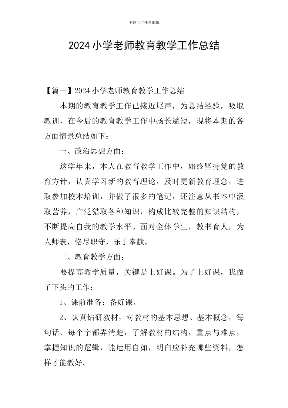 2024小学教师教育教学工作总结_第1页