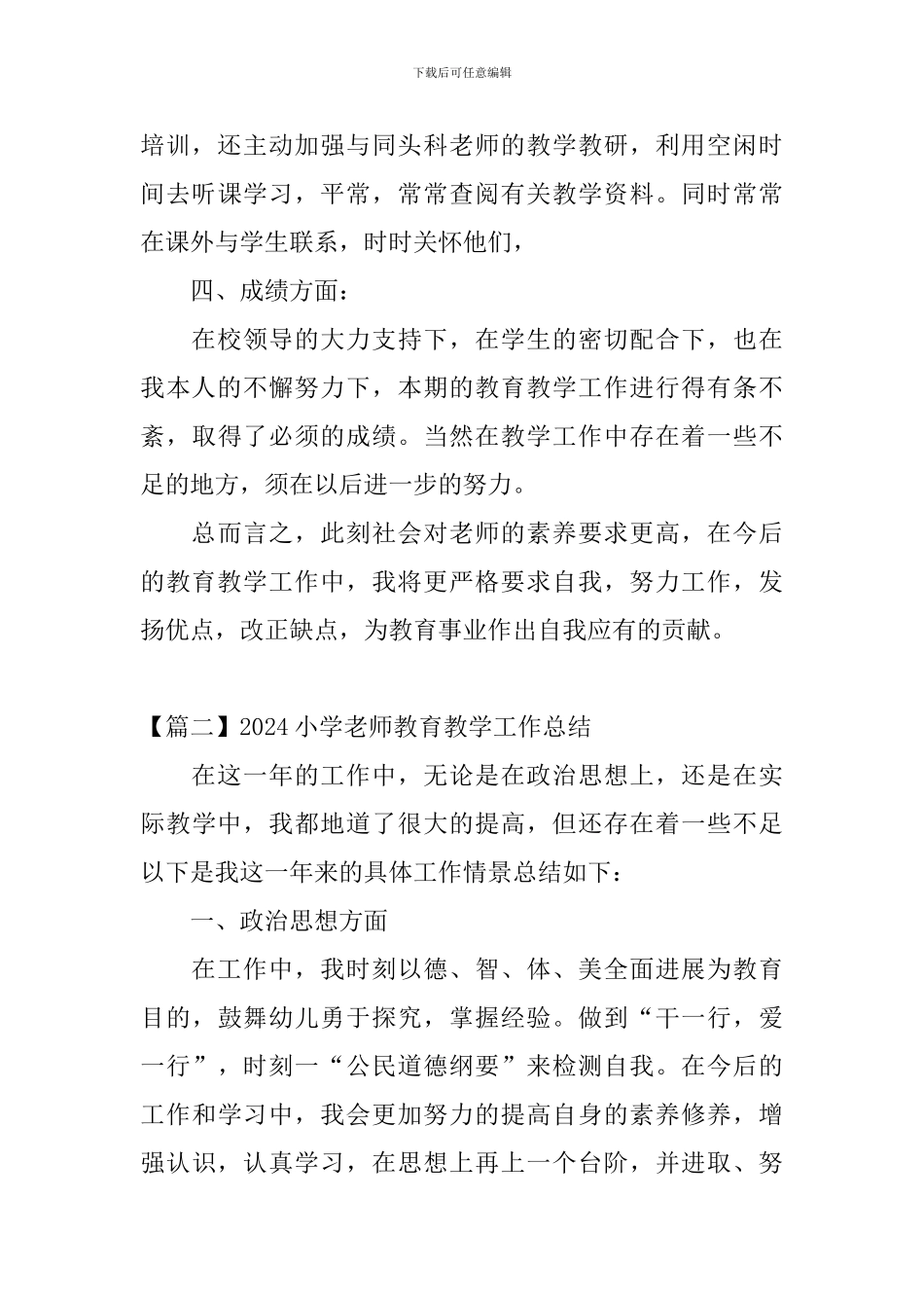 2024小学教师教育教学工作总结_第3页