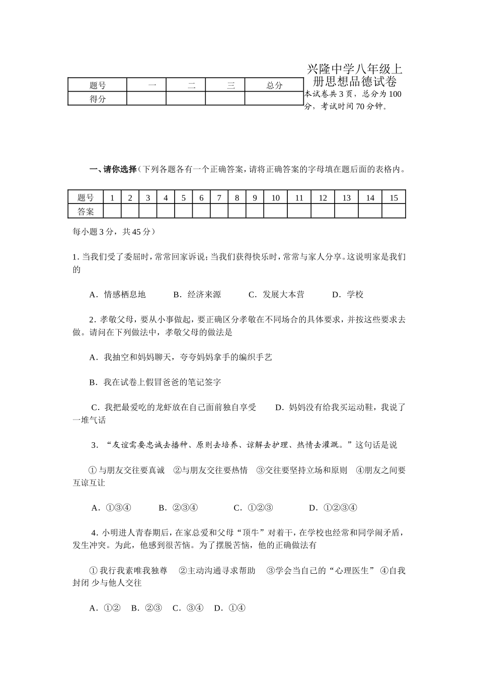 八年级上册思想品德试卷_第1页