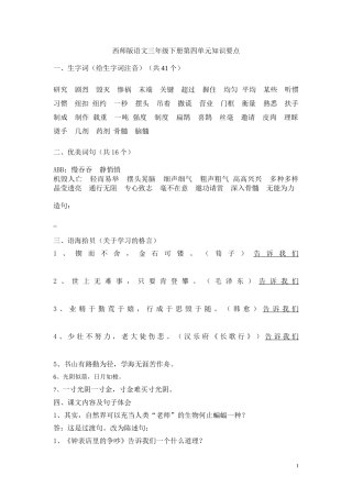 西师版语文三年级下册第四单元知识要点定稿