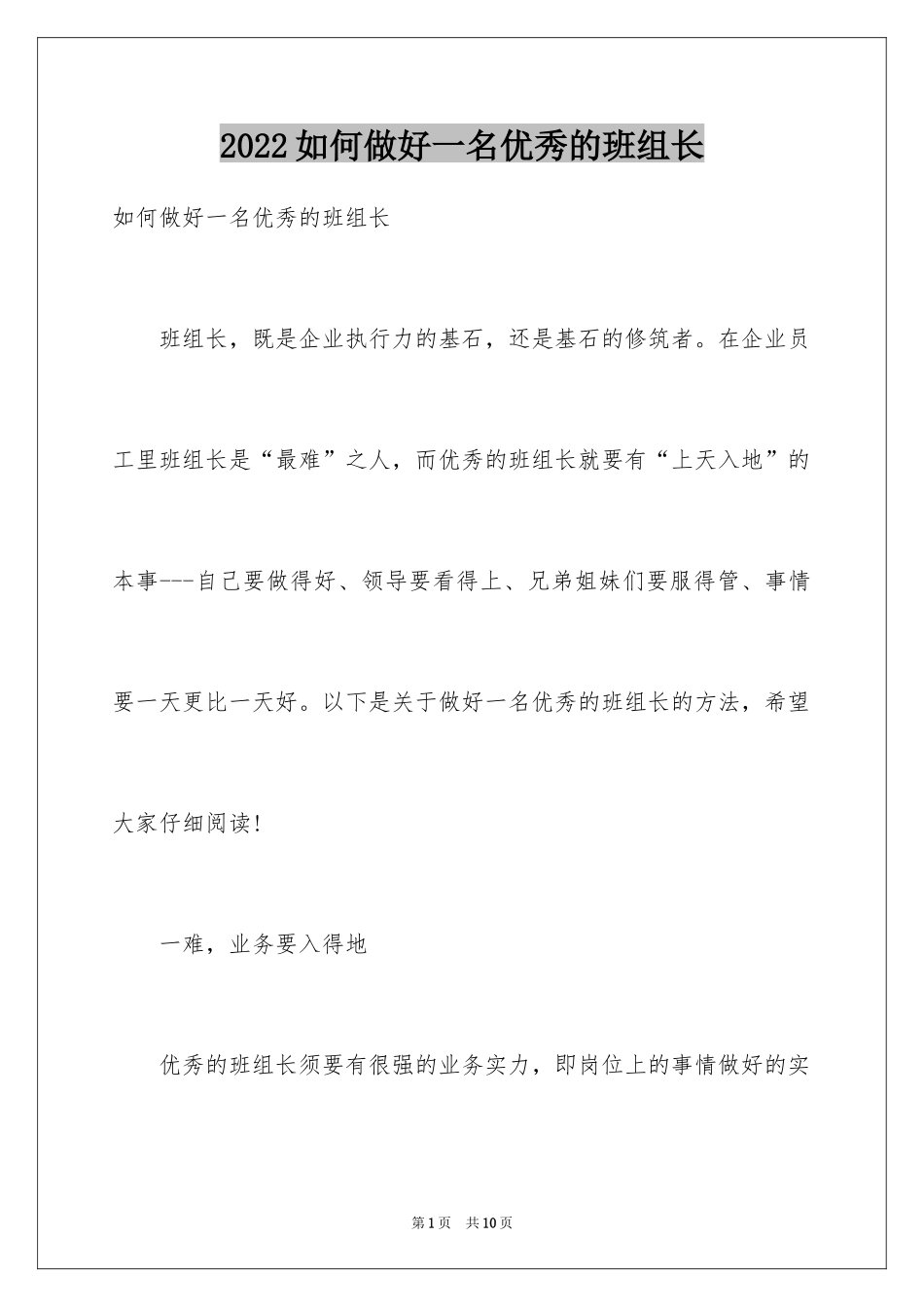 2024如何做好一名优秀的班组长_第1页