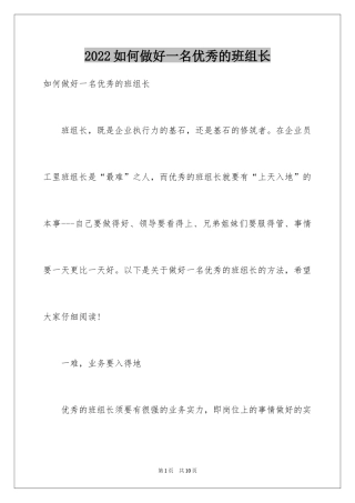 2024如何做好一名优秀的班组长
