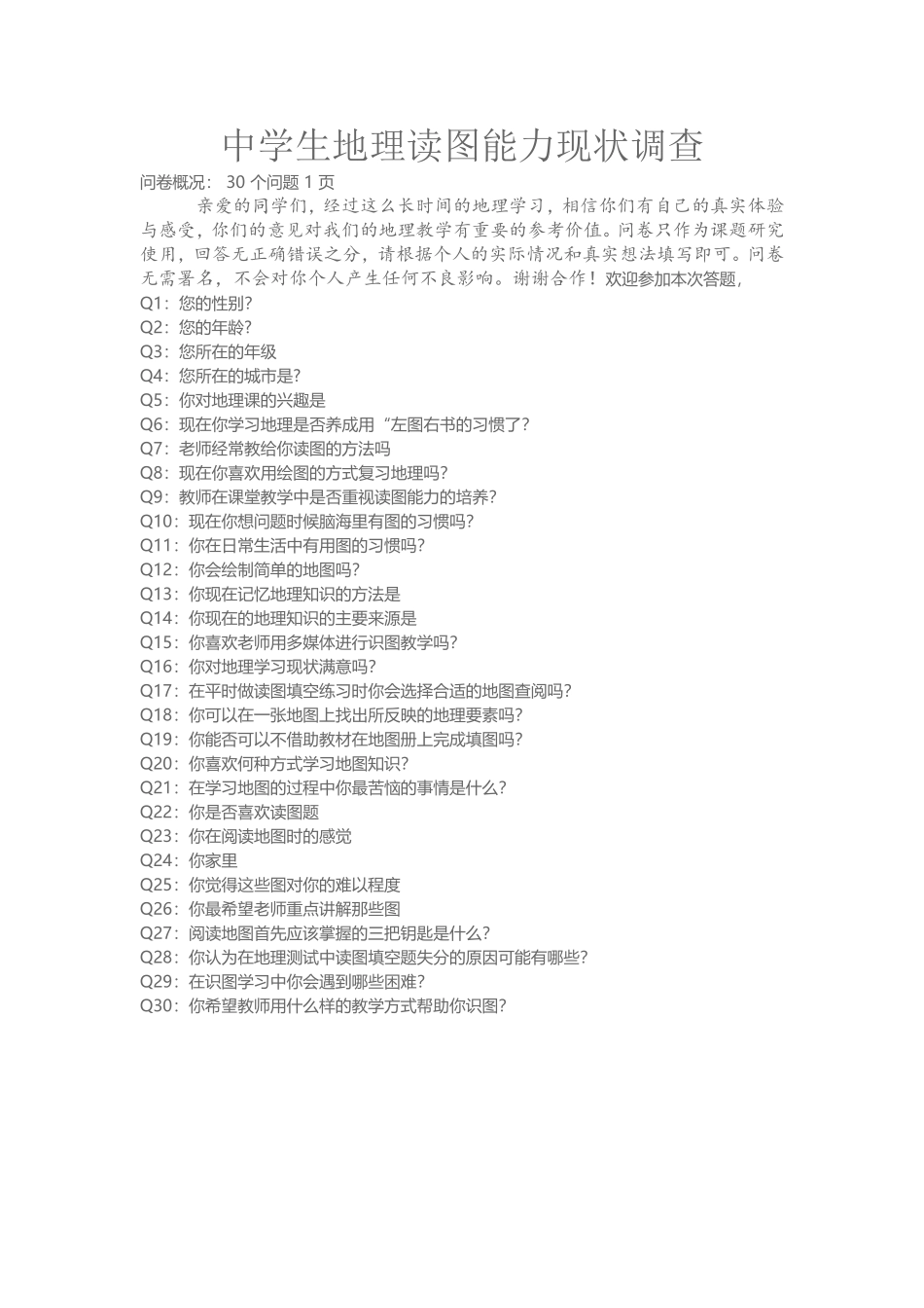 中学生地理读图能力现状调查_第1页