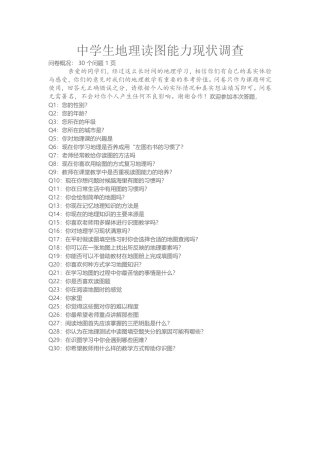 中学生地理读图能力现状调查