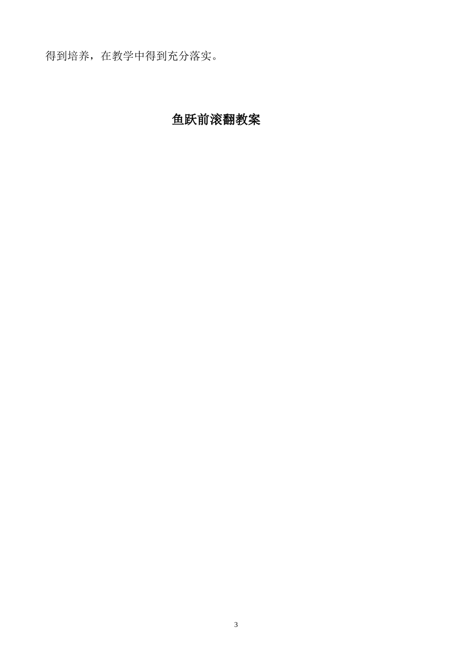 鱼跃前滚翻教学设计1_第3页