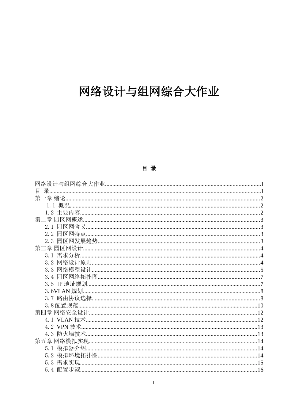 园区网络设计方案_第1页