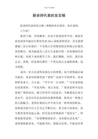 新教师代表的发言稿
