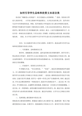 如何引领学生品味欣赏文本语言美