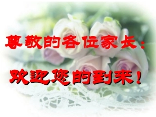 一年二家长会课件