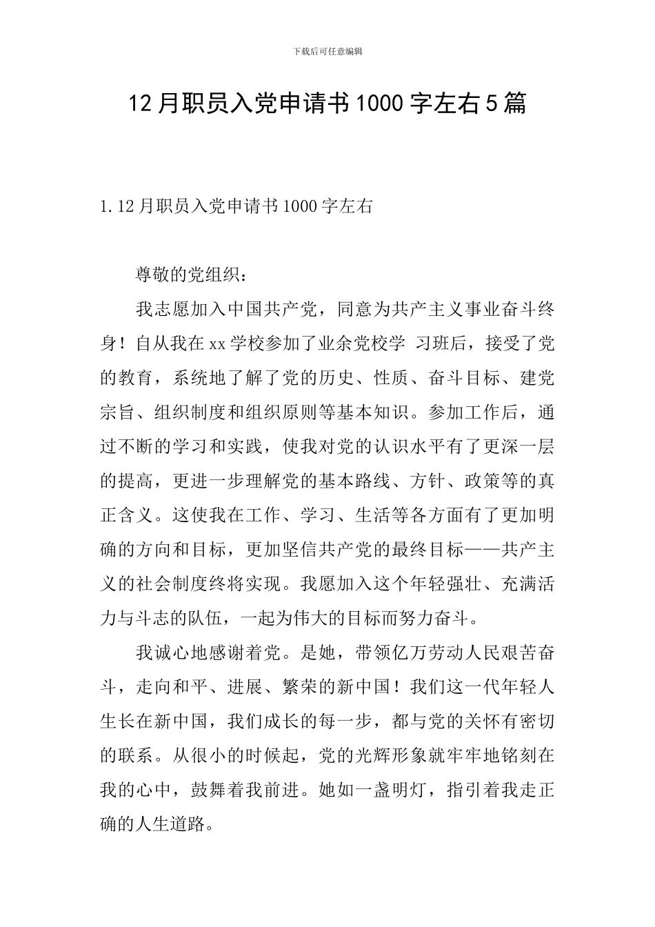 12月职员入党申请书1000字左右5篇_第1页