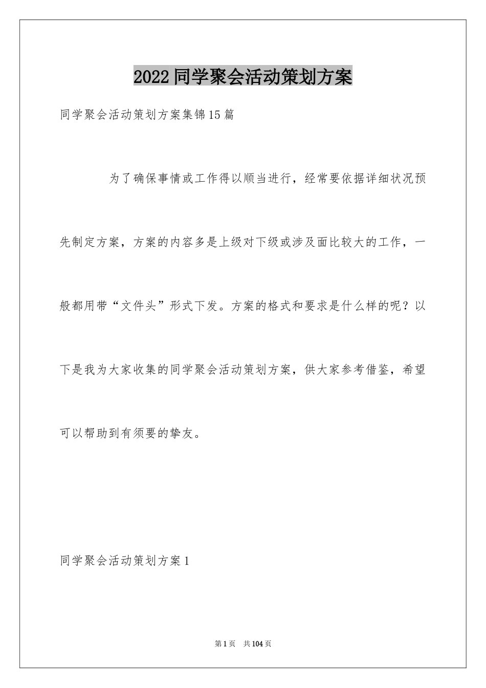 2024同学聚会活动策划方案_3_第1页